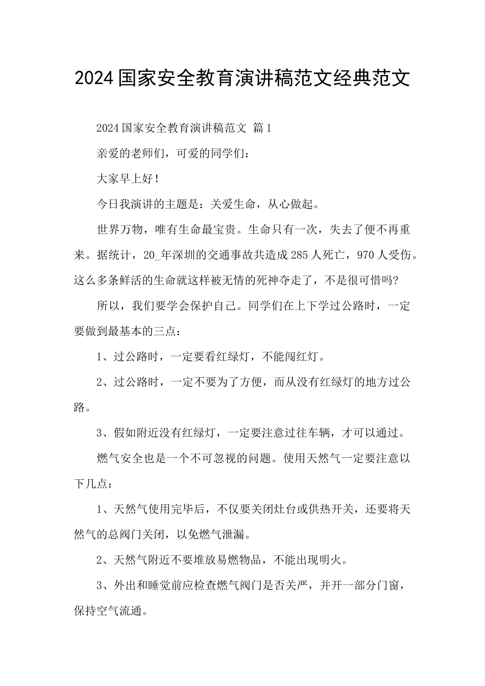 2024国家安全教育演讲稿范文经典范文_第1页