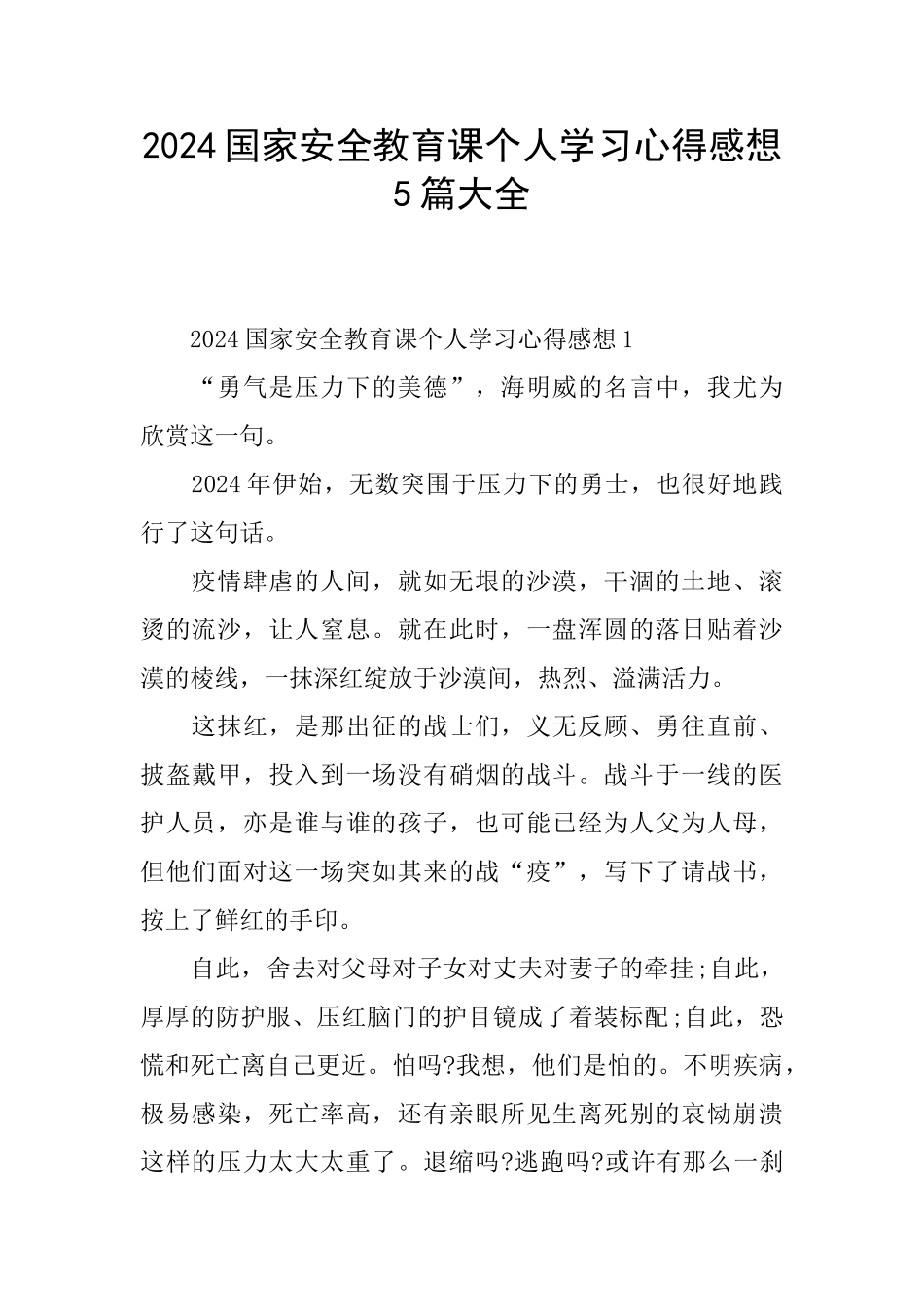 2024国家安全教育课个人学习心得感想5篇大全_第1页