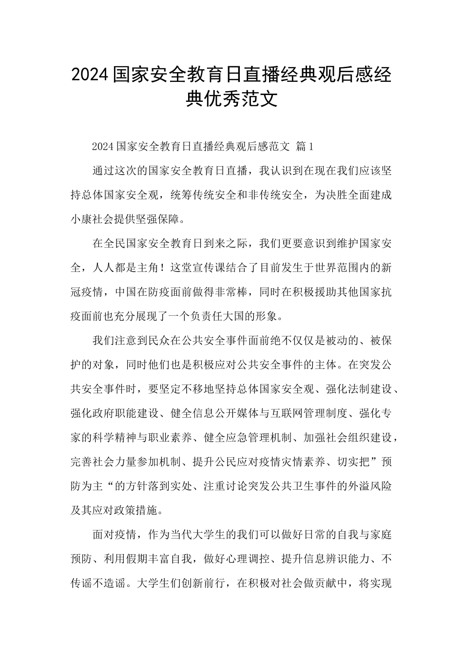 2024国家安全教育日直播经典观后感经典优秀范文_第1页