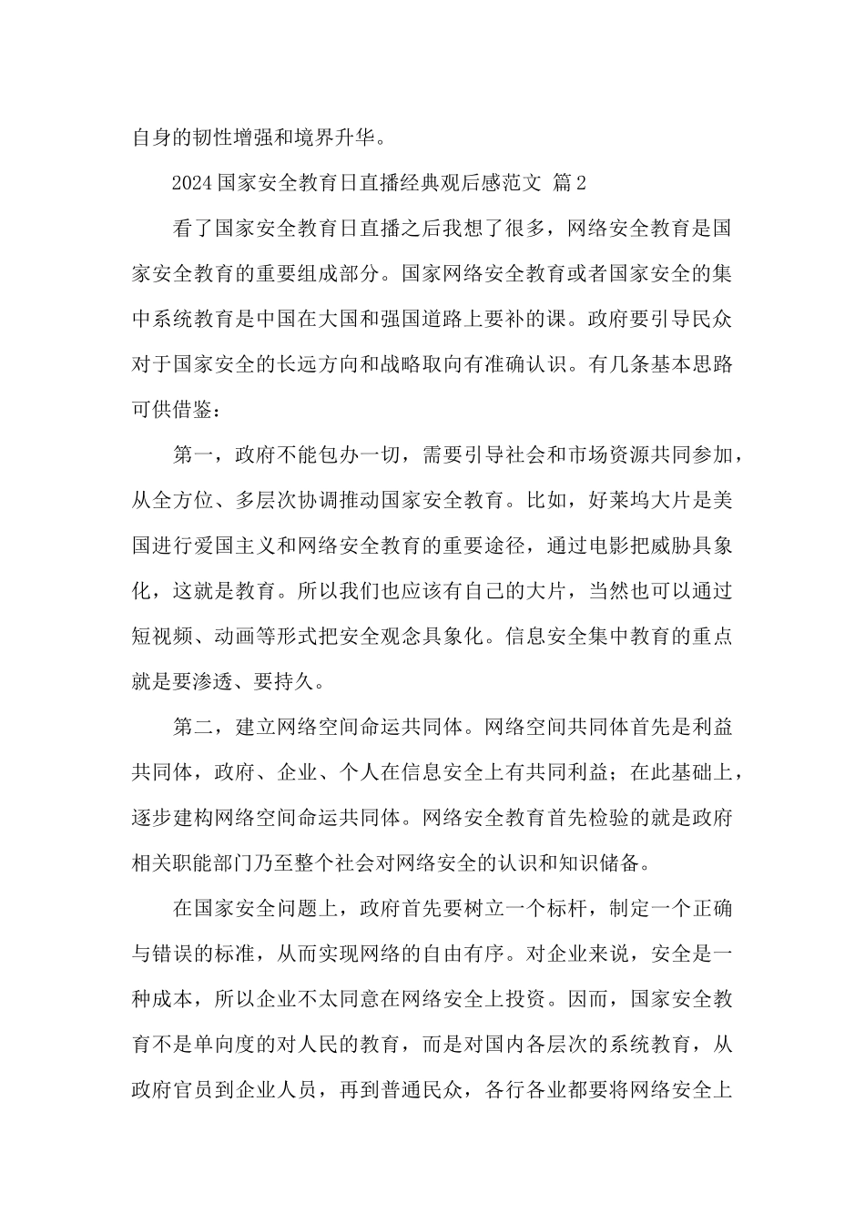 2024国家安全教育日直播经典观后感经典优秀范文_第2页