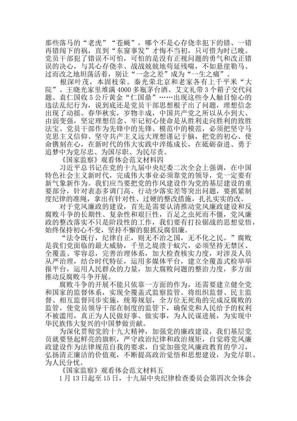 2024国家监察观后感体会优秀范文5篇_第3页