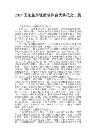 2024国家监察观后感体会优秀范文5篇