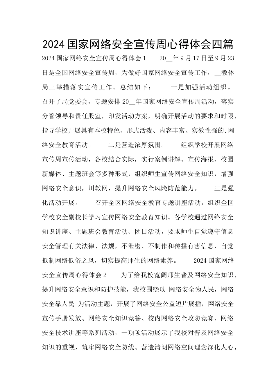 2024国家网络安全宣传周心得体会四篇_第1页