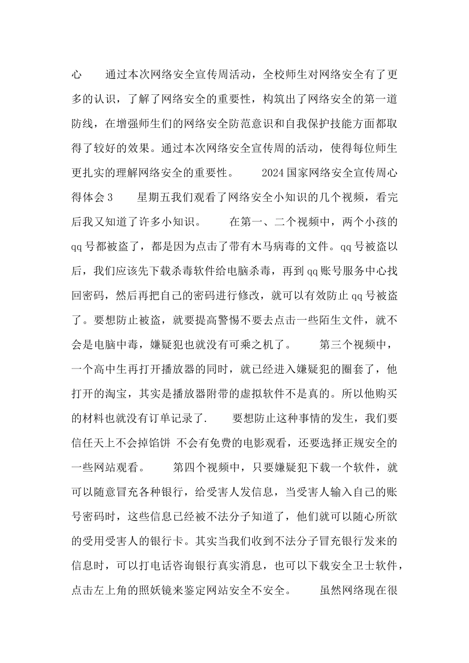 2024国家网络安全宣传周心得体会四篇_第3页