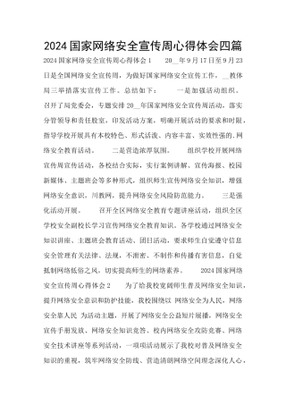 2024国家网络安全宣传周心得体会四篇