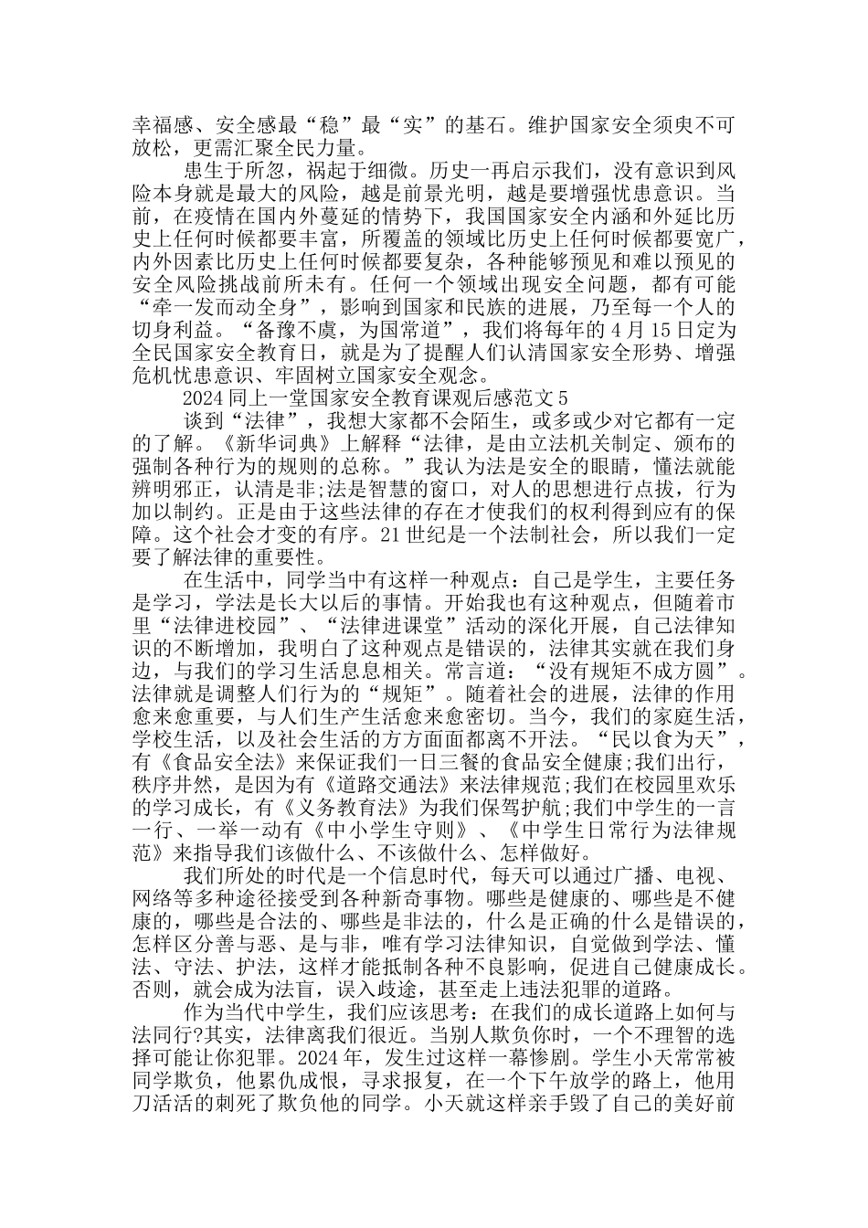 2024国家安全教育课直播观后感心得五篇_第3页