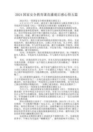 2024国家安全教育课直播观后感心得五篇