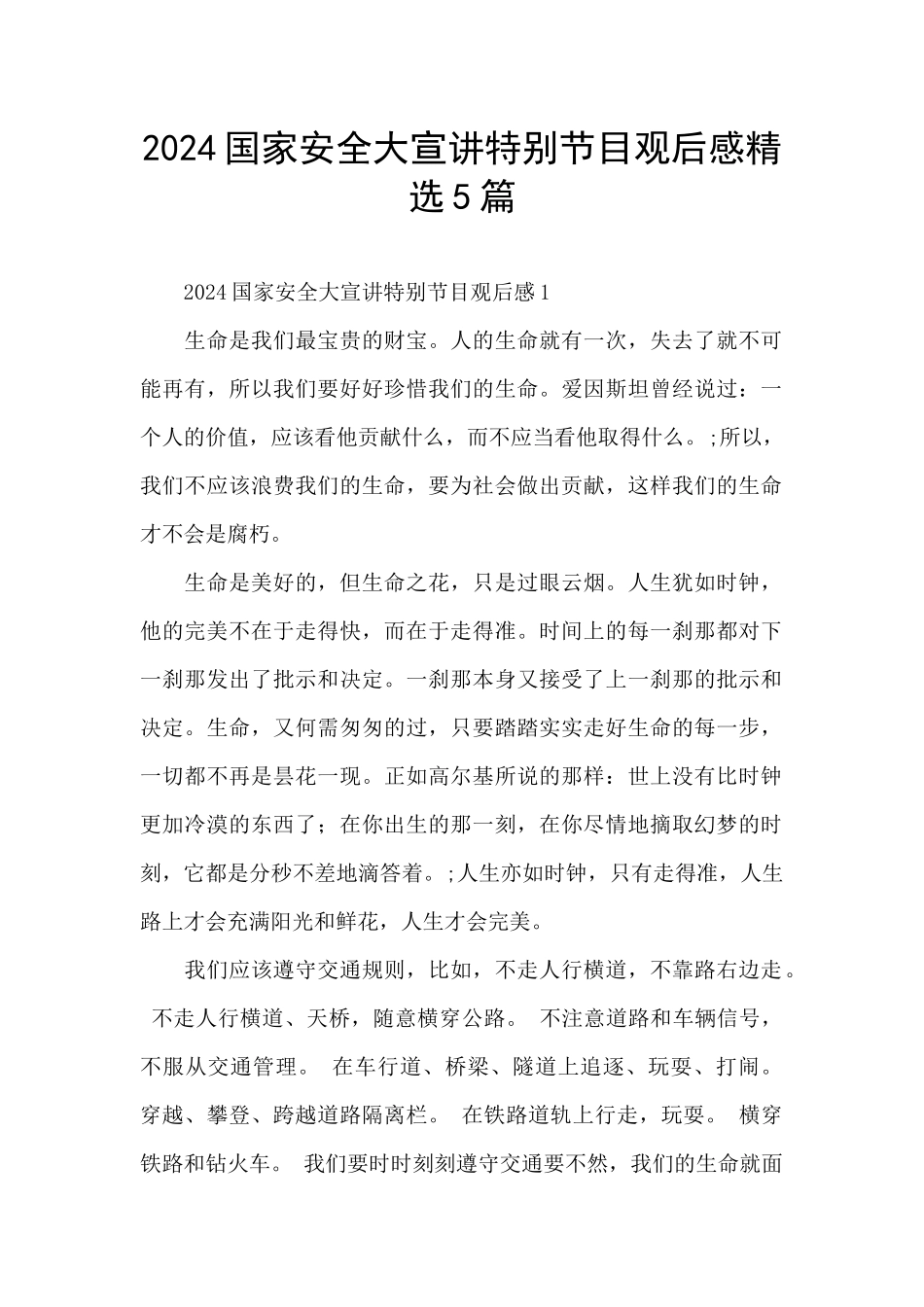2024国家安全大宣讲特别节目观后感精选5篇_第1页