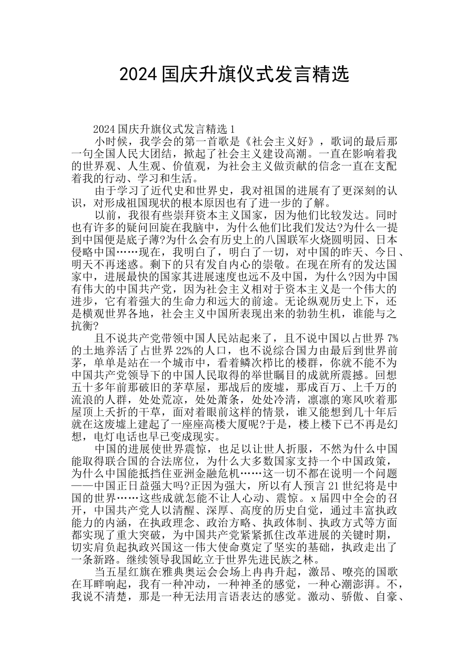 2024国庆升旗仪式发言精选_第1页