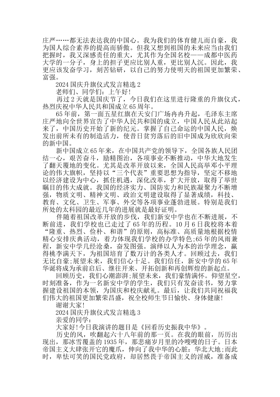 2024国庆升旗仪式发言精选_第2页