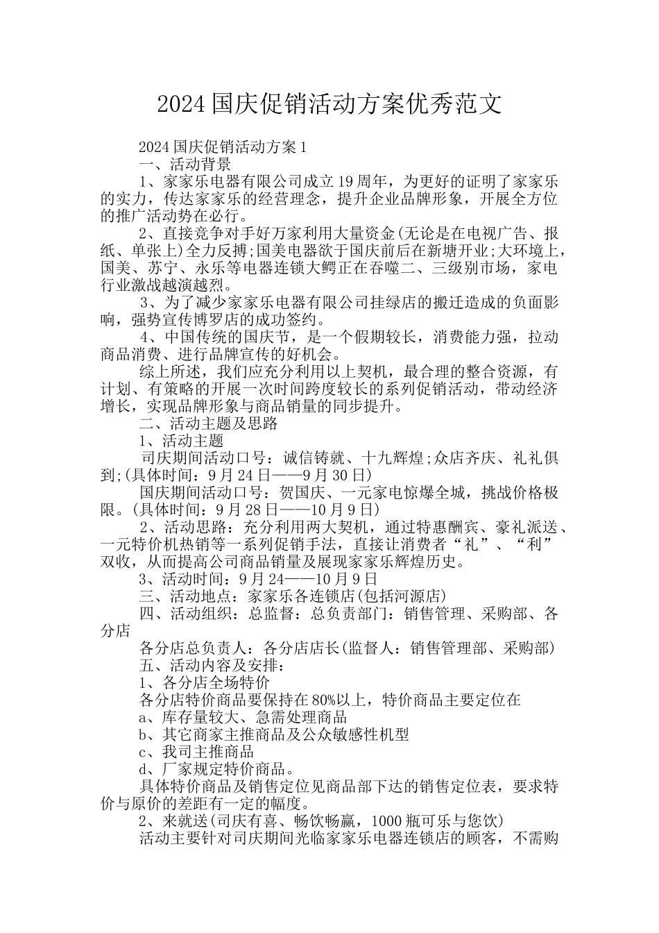 2024国庆促销活动方案优秀范文_第1页