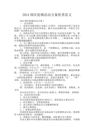 2024国庆促销活动方案优秀范文