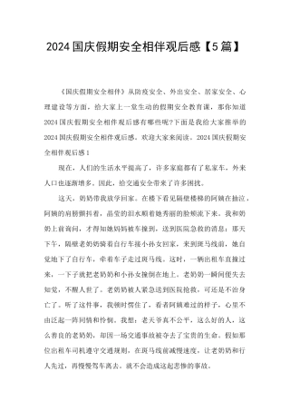 2024国庆假期安全相伴观后感