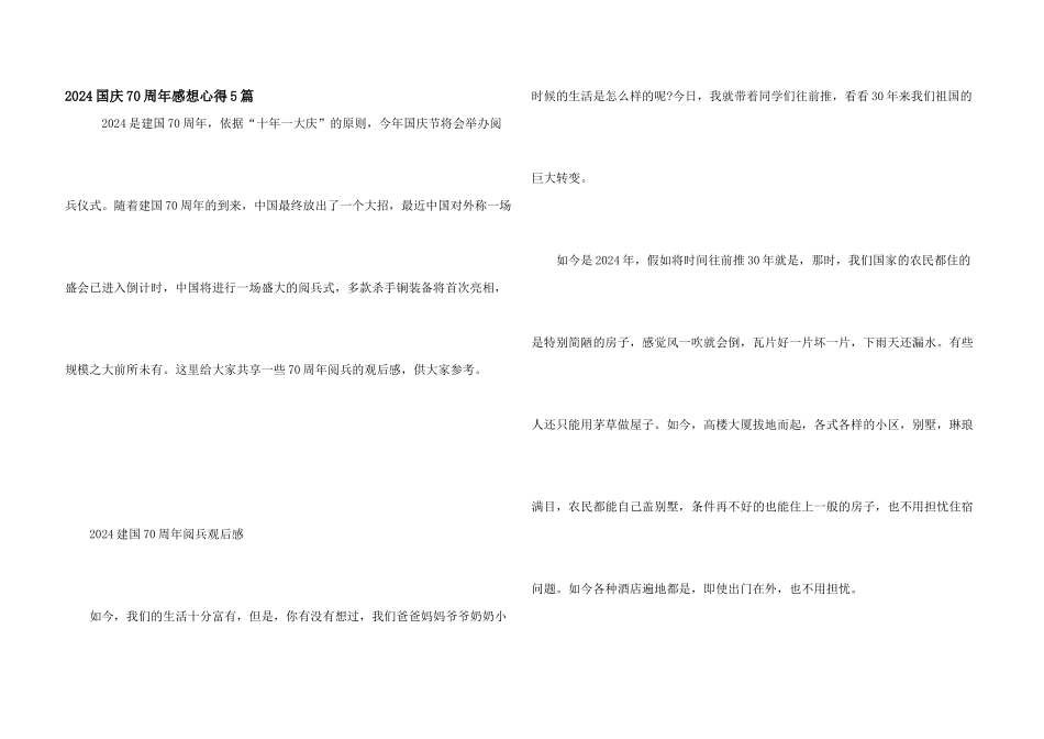 2024国庆70周年感想心得5篇_第1页