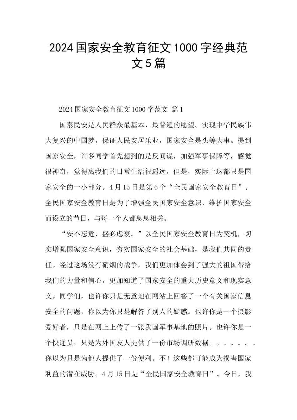 2024国家安全教育征文1000字经典范文5篇_第1页