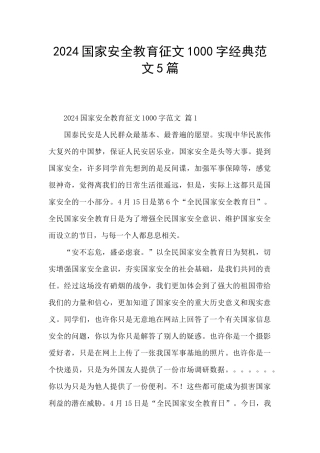 2024国家安全教育征文1000字经典范文5篇