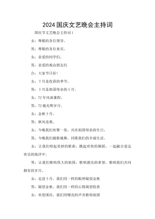 2024国庆文艺晚会主持词