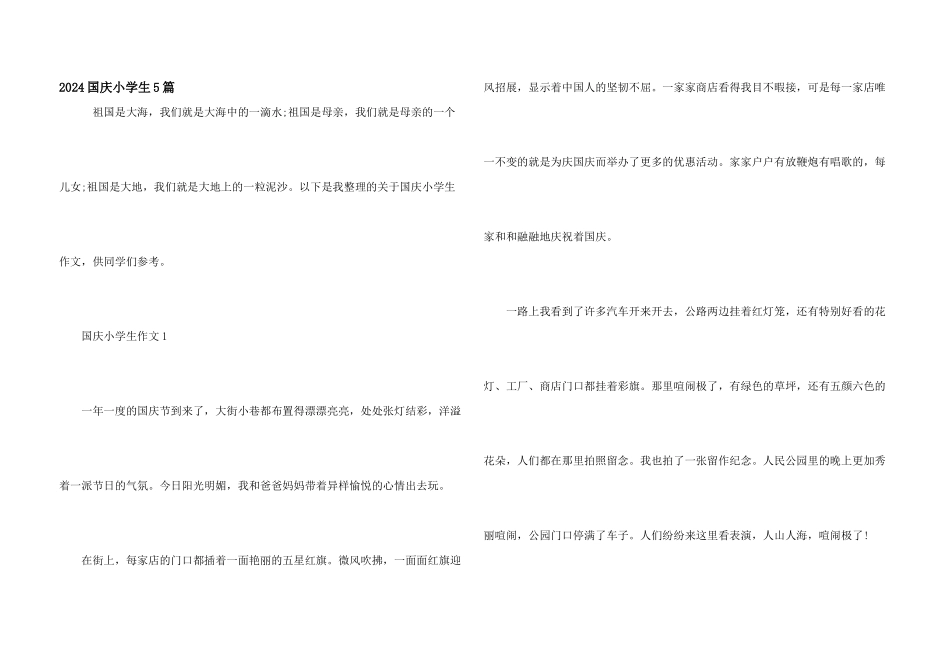 2024国庆小学生5篇_第1页