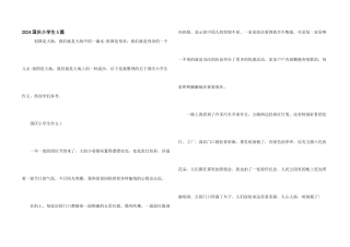 2024国庆小学生5篇