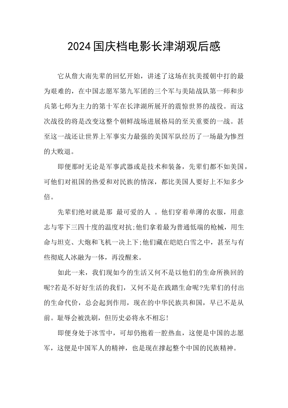 2024国庆档电影长津湖观后感_第1页