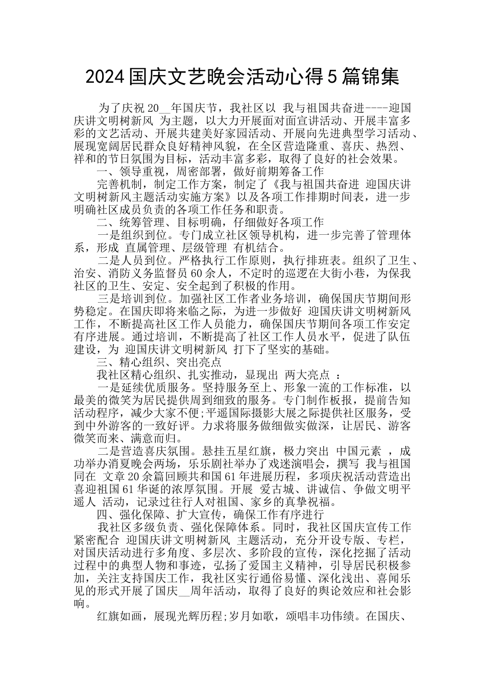 2024国庆文艺晚会活动心得5篇锦集_第1页