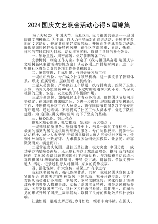 2024国庆文艺晚会活动心得5篇锦集