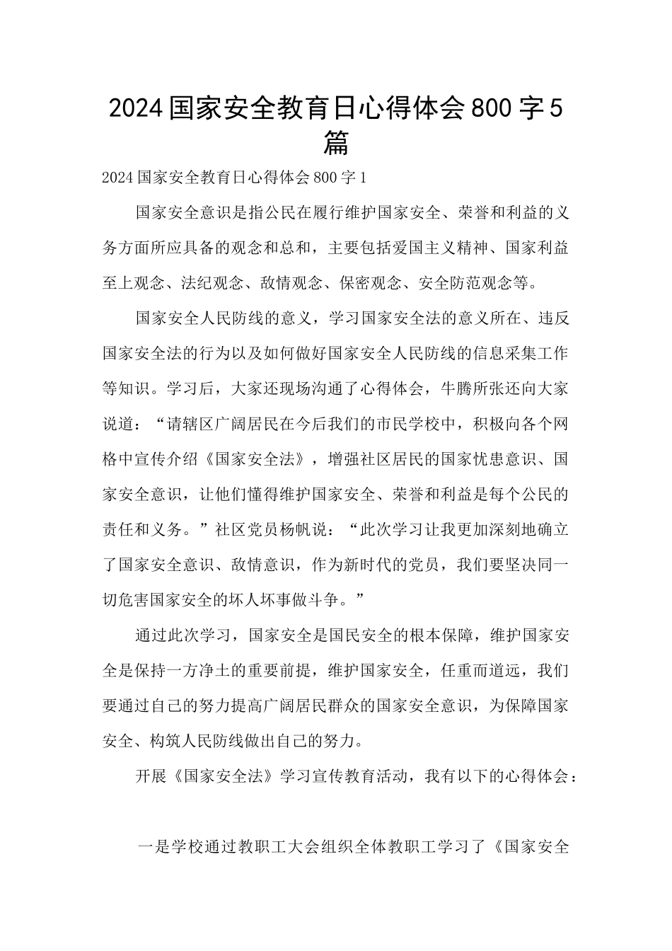 2024国家安全教育日心得体会800字5篇_第1页