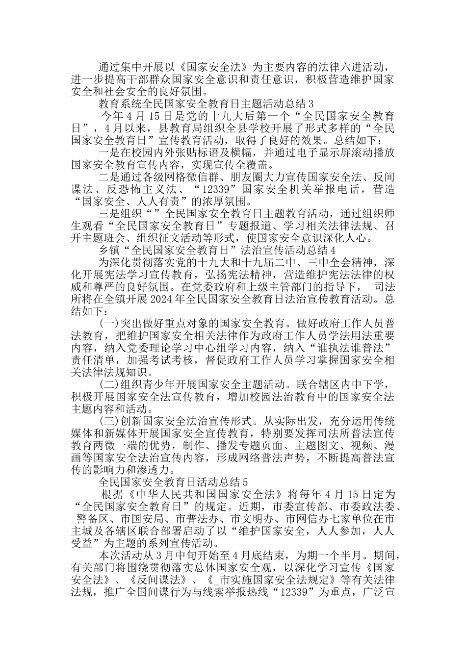 2024国家安全教育日活动总结通用模板_第2页