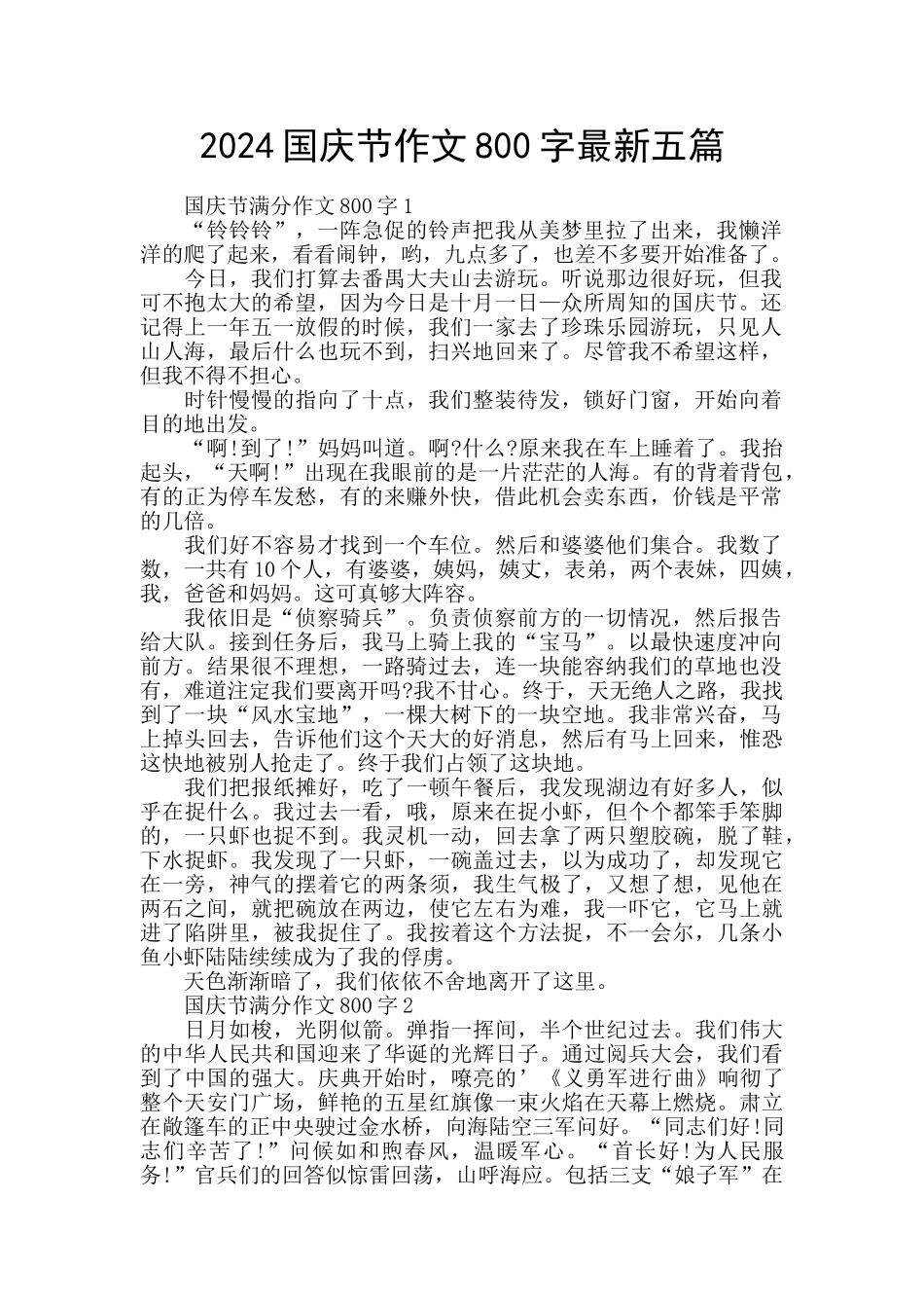 2024国庆节作文800字最新五篇_第1页