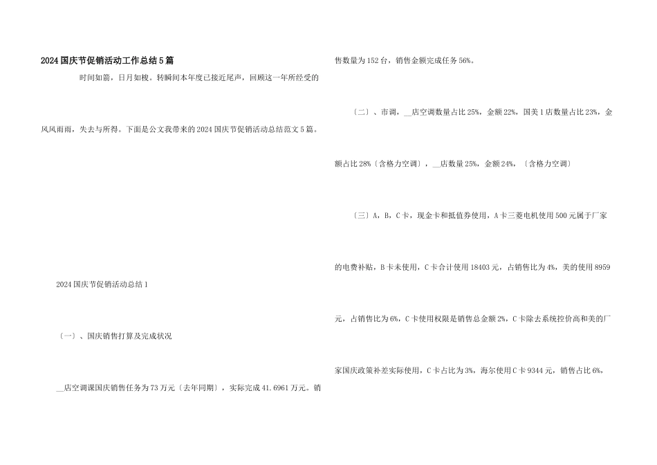 2024国庆节促销活动工作总结5篇_第1页
