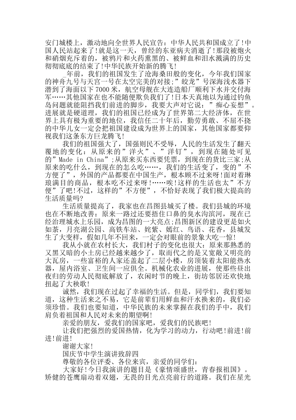 2024国庆节中学生演讲致辞五篇_第3页