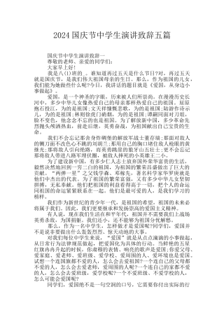 2024国庆节中学生演讲致辞五篇