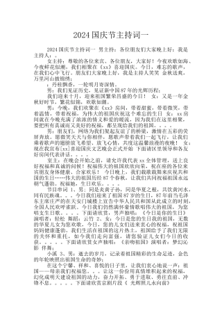 2024国庆节主持词一