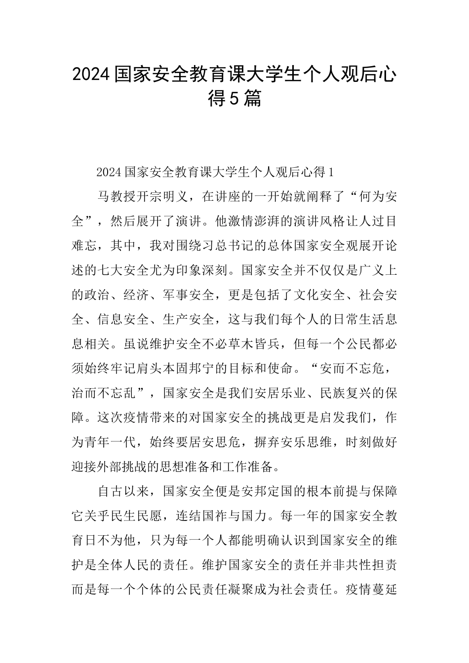 2024国家安全教育课大学生个人观后心得5篇_第1页