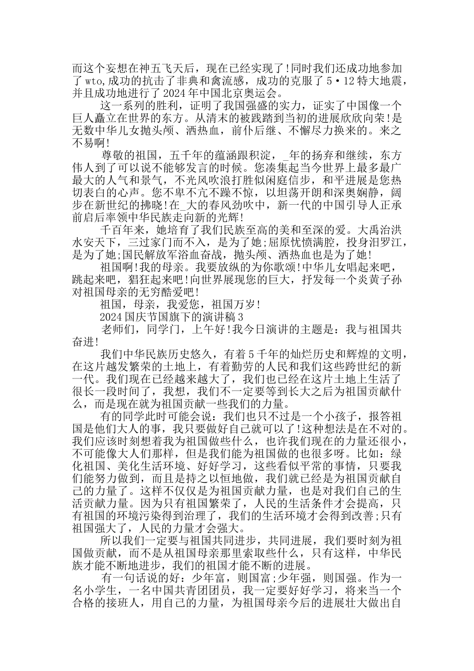2024国庆节国旗下的演讲稿5篇_第2页
