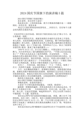 2024国庆节国旗下的演讲稿5篇