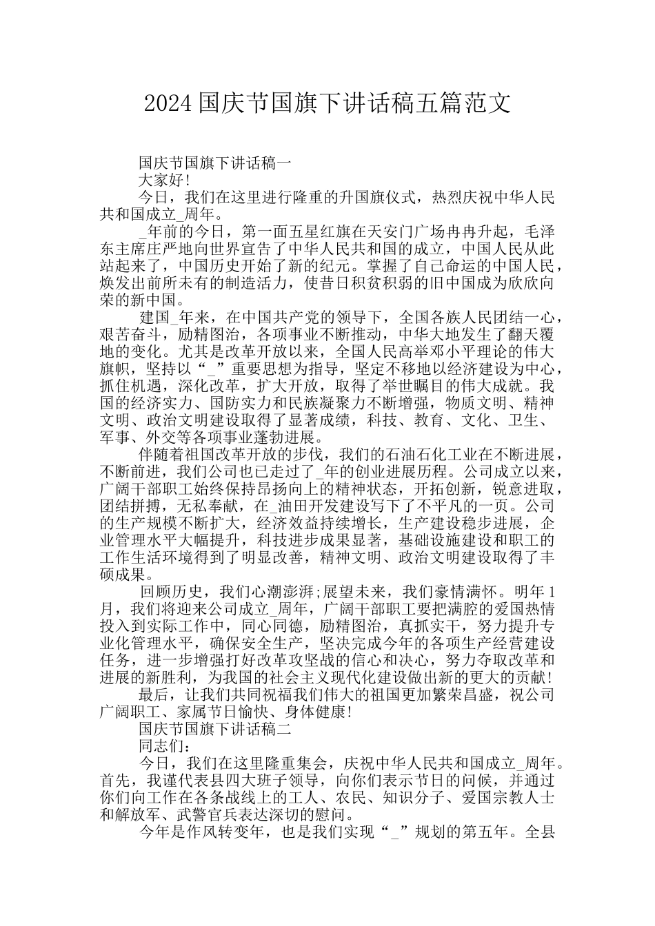 2024国庆节国旗下讲话稿五篇范文_第1页