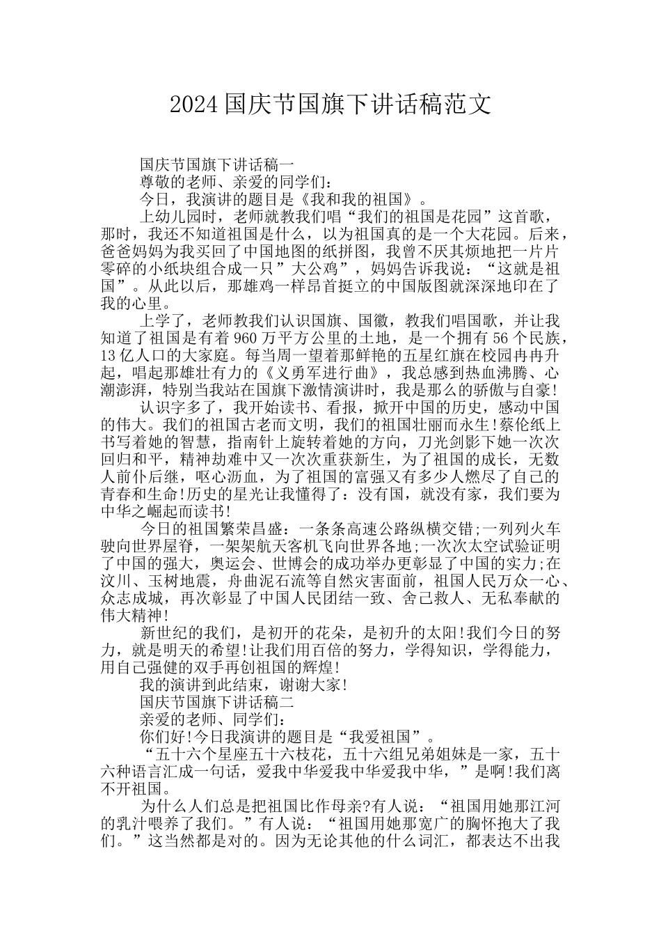 2024国庆节国旗下讲话稿范文_第1页