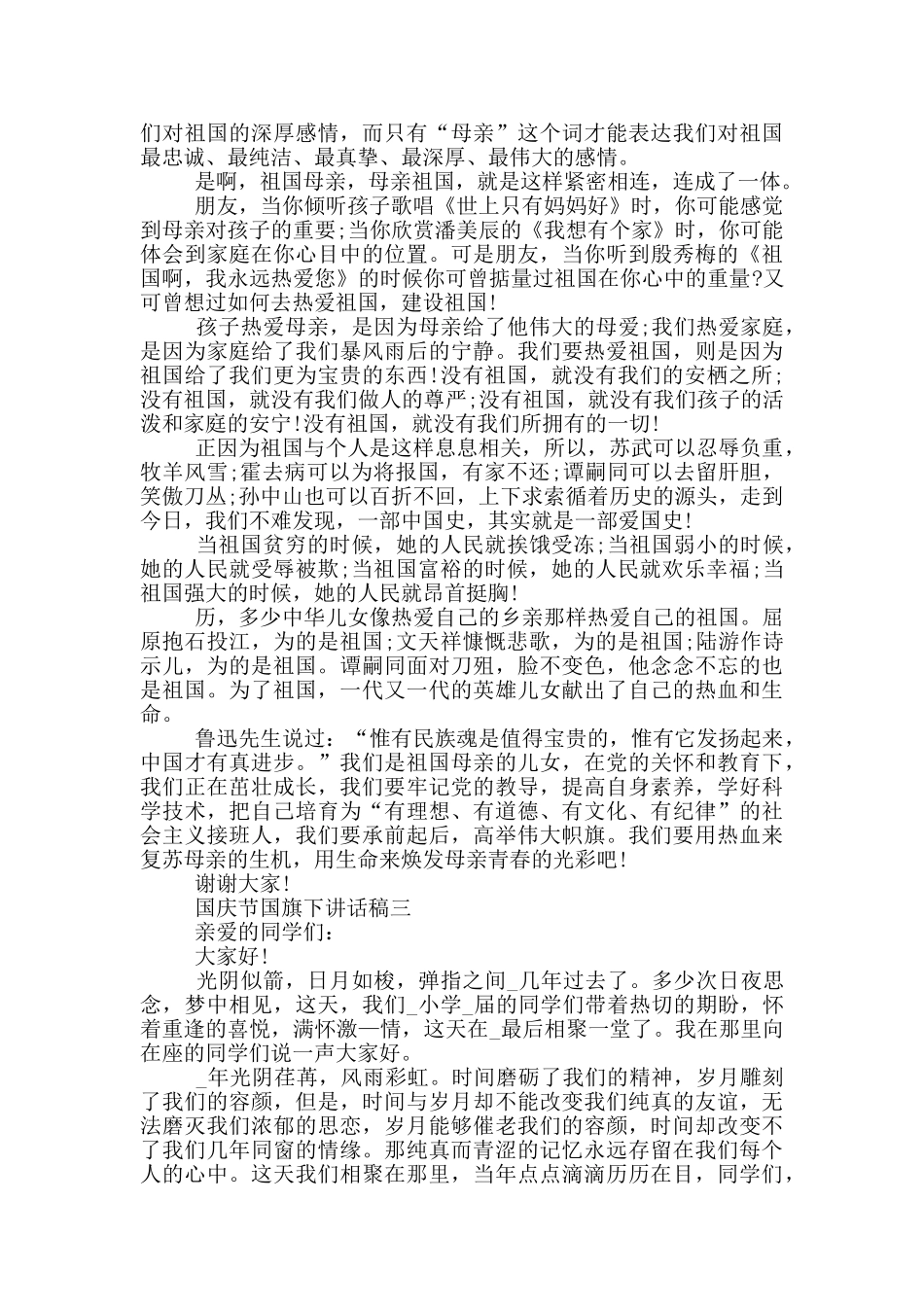 2024国庆节国旗下讲话稿范文_第2页