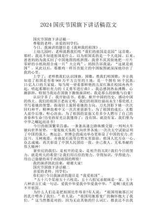 2024国庆节国旗下讲话稿范文