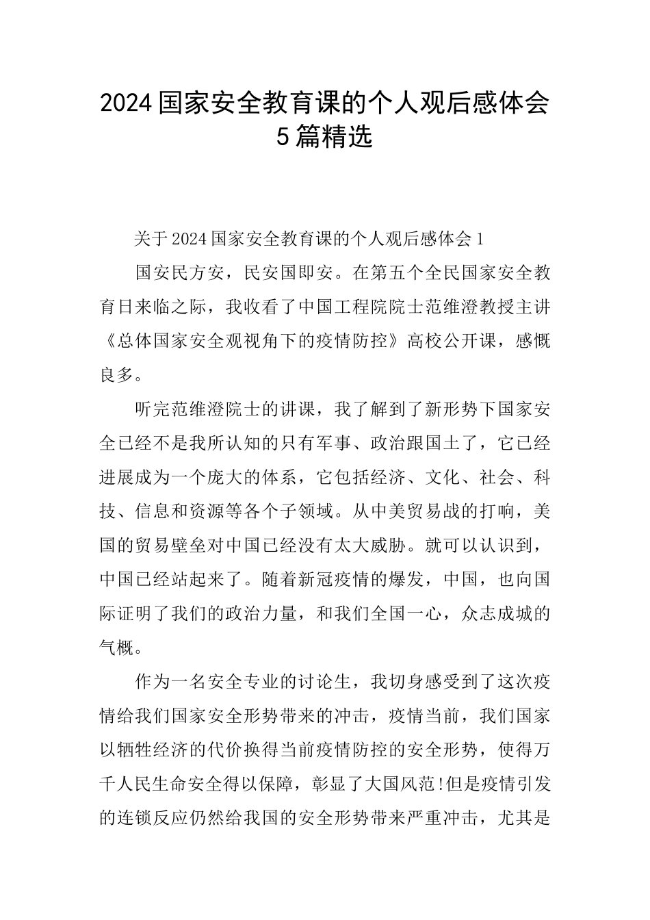2024国家安全教育课的个人观后感体会5篇精选_第1页