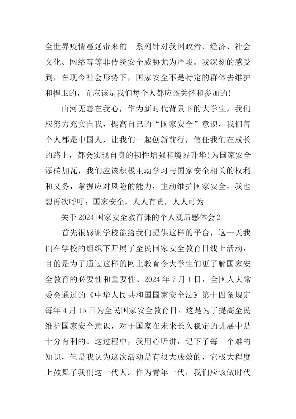 2024国家安全教育课的个人观后感体会5篇精选_第2页