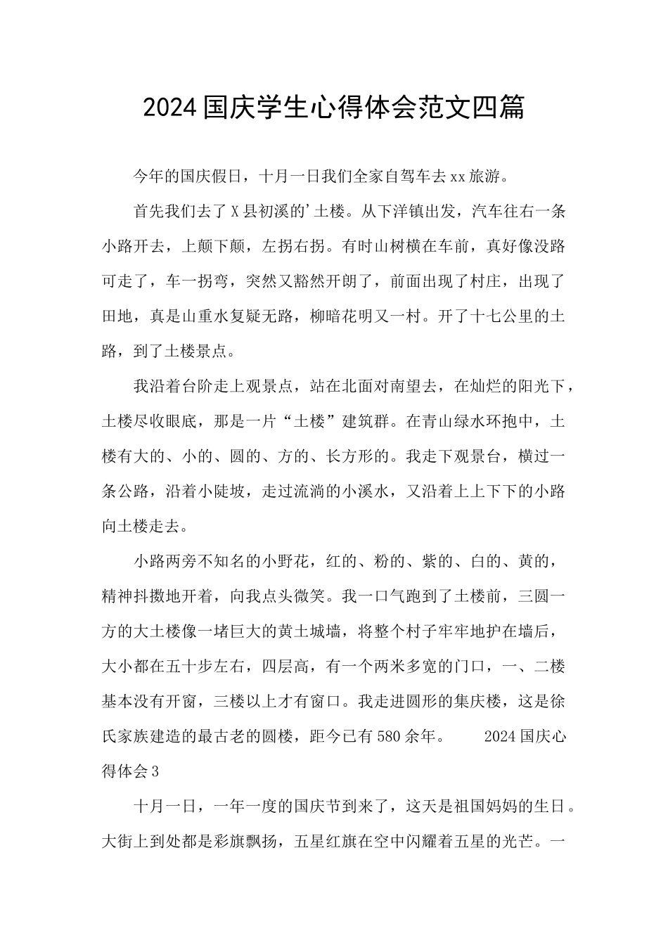 2024国庆学生心得体会范文四篇_第1页