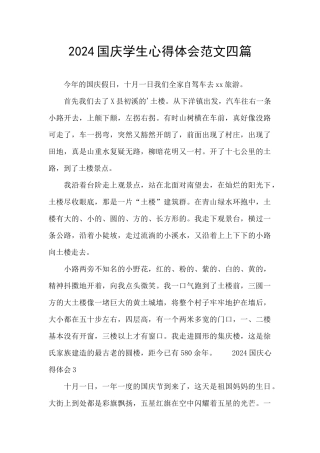 2024国庆学生心得体会范文四篇
