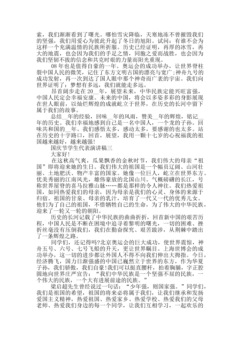 2024国庆节学生代表演讲稿五篇_第2页