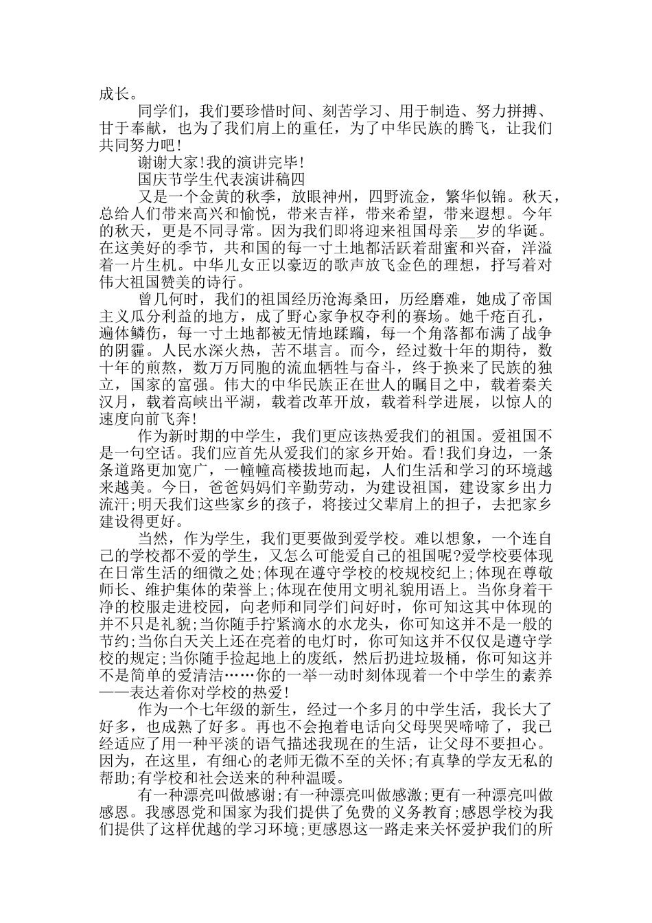 2024国庆节学生代表演讲稿五篇_第3页