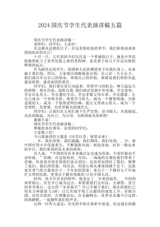 2024国庆节学生代表演讲稿五篇