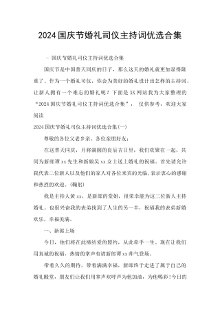 2024国庆节婚礼司仪主持词优选合集