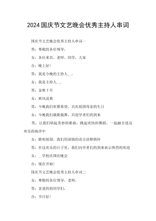 2024国庆节文艺晚会优秀主持人串词