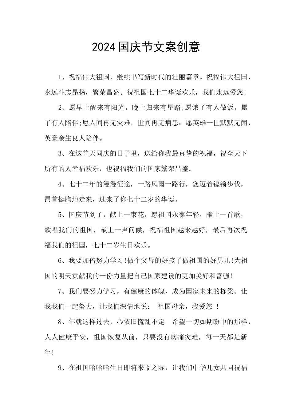 2024国庆节文案创意_第1页